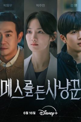 Охотник со скальпелем (2025)