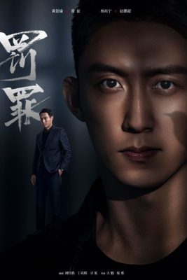 Наказание (2 сезона)